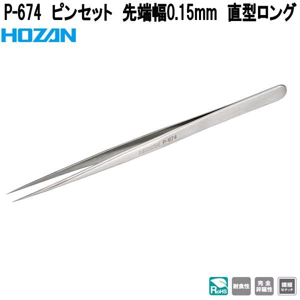 HOZAN（ホーザン） P-674 ピンセット 先端幅0.15mm 直型ロング P674