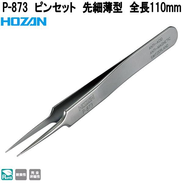 HOZAN（ホーザン） P-873 ピンセット 先細薄型 全長110mm P873