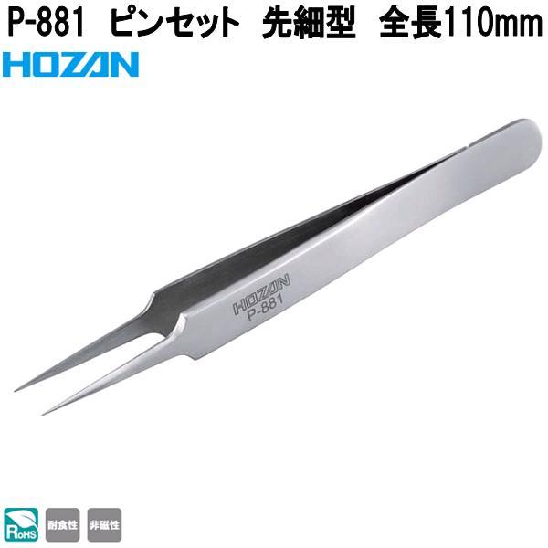 ぽんこつ HOZAN ホーザン P-881 ピンセット 先細型 全長110mm P881