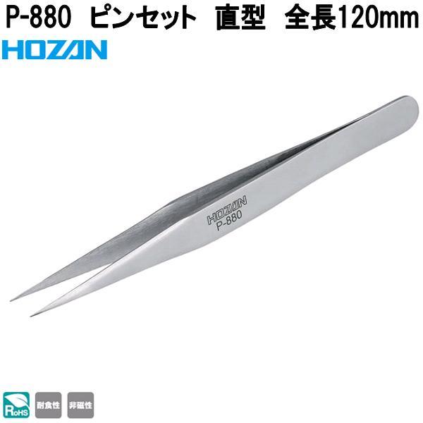 HOZAN（ホーザン） P-880 ピンセット 直型 全長120mm P880 ネコポス