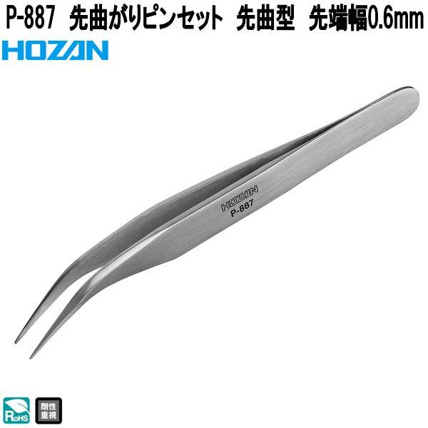 HOZAN ホーザン P-887 先曲がりピンセット 先曲型 先端幅0.6mm