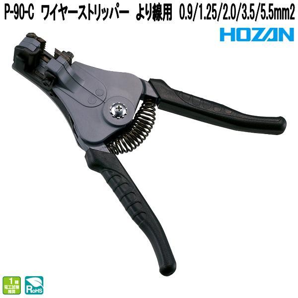 HOZAN（ホーザン） P-90-C ワイヤーストリッパー より線用 0.9/1.25