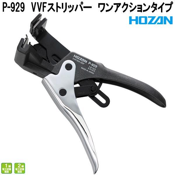 バッハ HOZAN（ホーザン） P-929 VVFストリッパー ワンアクションタイプ 1種