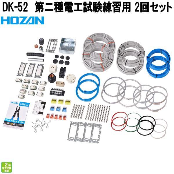 HOZAN（ホーザン） DK-52 第二種電工試験練習用 部材2回セット 第二種 