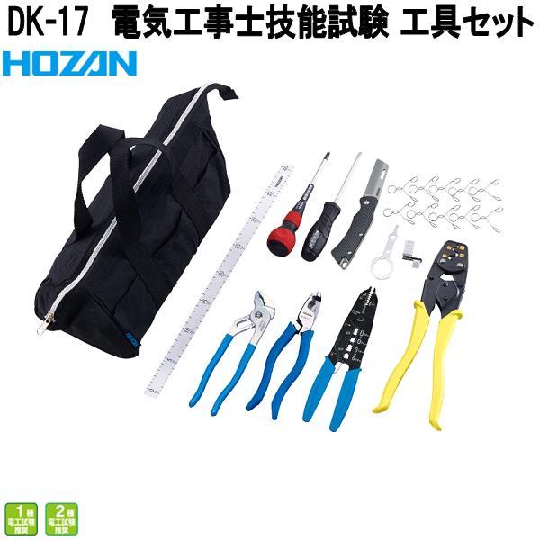 ホーザン　DK-17　電気工事士技能試験　工具セット　一種二種兼用フルセット　DK17　お取り寄せ商品　代引き決済不可　HOZAN　プロ志向　プロ仕様
