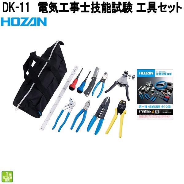 HOZAN（ホーザン） DK-11 電気工事士技能試験 工具セット 一種用セット 