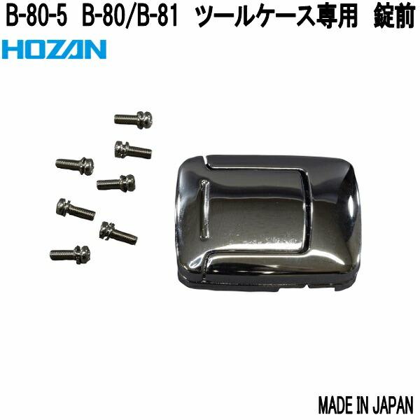 HOZAN（ホーザン） B-80-5 B-80/B-81 ツールケース専用 錠前 日本製 