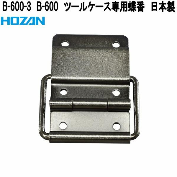 HOZAN（ホーザン） B-600-3 B-600 ツールケース専用蝶番 日本製