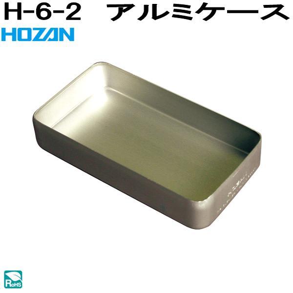 HOZAN（ホーザン） H-6-2 アルミケース H6-2 ネコポス対応品 お