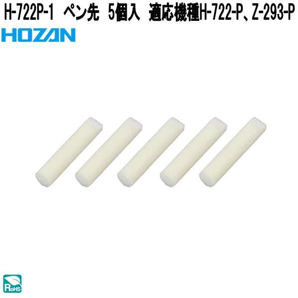他サイト： ホーザン　H-722P-1　ペン先　5個入　適応機種H-722-P、Z-293-P　ネコポス対応品　お取り寄せ商品　HOZAN　ハンダゴテ　ハンダごての商品画像