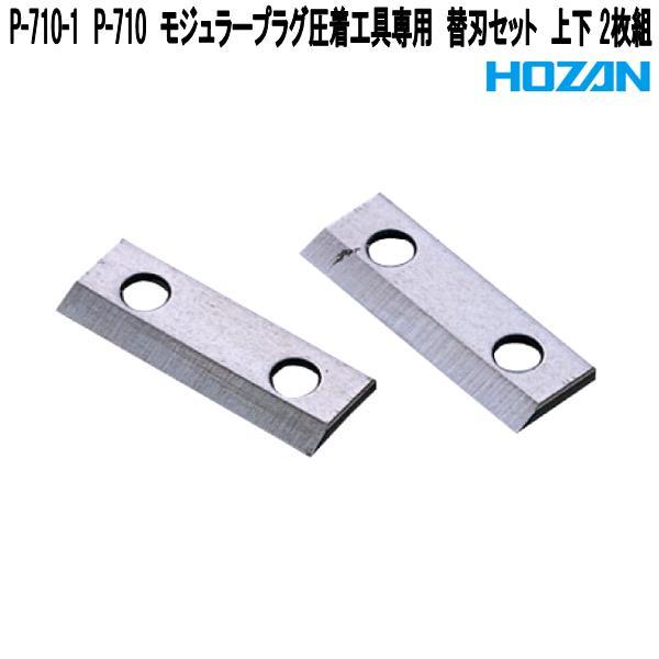 HOZAN（ホーザン） P-710-1 P-710 モジュラープラグ圧着工具専用 替刃