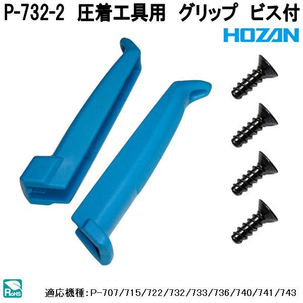 ホーザン　P-732-2　圧着工具用　グリップ　ビス付　P732-2　ネコポス対応品　お取り寄せ商品　代引き決済不可　HOZAN　プロ志向　プロ仕様