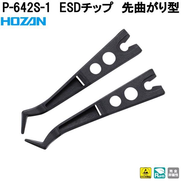 HOZAN（ホーザン） P-642S-1 ESDチップ 先曲がり型 完全非磁性 P-642S