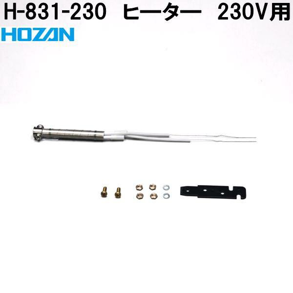 未使用・未開封品) ホーザン(HOZAN) ヒーター 補修部品 適応:H-869 H