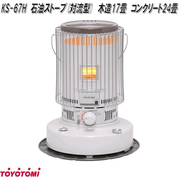 TOYOTOMI（トヨトミ） KS-67H 石油ストーブ 対流形 ホワイト 日本製 遠