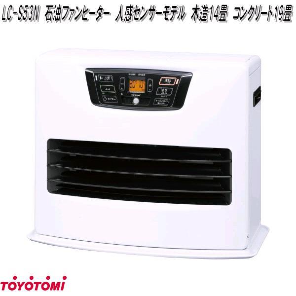 石油ファンヒーター トヨトミ LC-S53N 木造14畳用 TOYOTOMI（トヨトミ） LC-S53N 石油ファンヒーター 人感センサーモデル