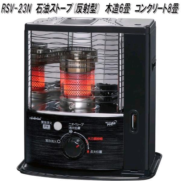 TOYOTOMI トヨトミ RSV-23N 石油ストーブ 反射形 ブラック 電子 TOYOTOMI トヨトミ RSV-23N 石油ストーブ 反射形 ブラック 電子