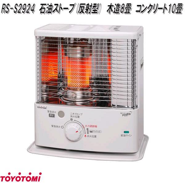 TOYOTOMI（トヨトミ） RS-S2924 石油ストーブ 多面反射形 ホワイト