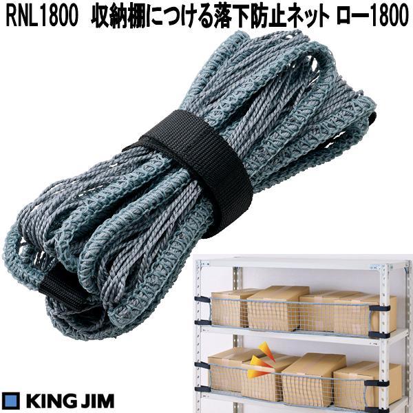 KING JIM（キングジム） RNL1800 収納棚につける落下防止ネット ロー