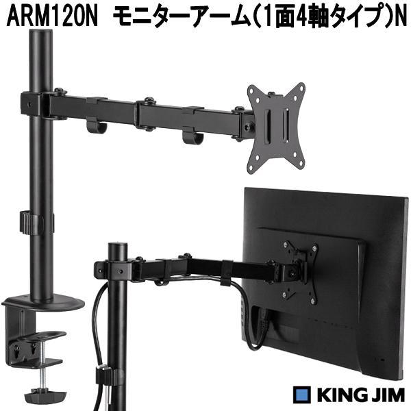 KING JIM（キングジム） ARM120N-BK モニターアーム 1面4軸タイプ N