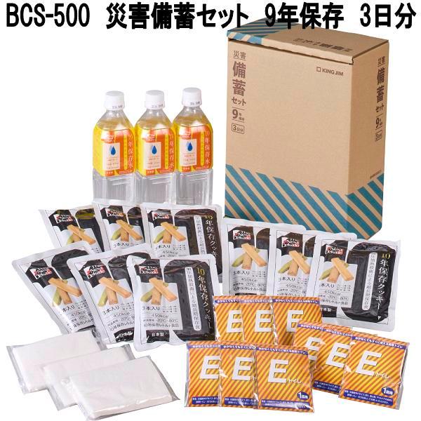 KING JIM（キングジム） BCS-500 災害備蓄セット 9年保存 3日分 送料