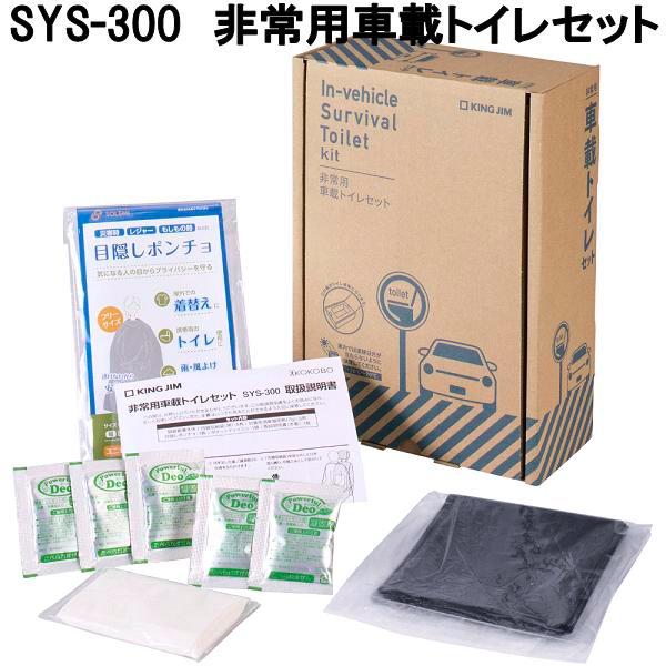 KING JIM（キングジム） SYS-300 非常用車載トイレセット 送料無料