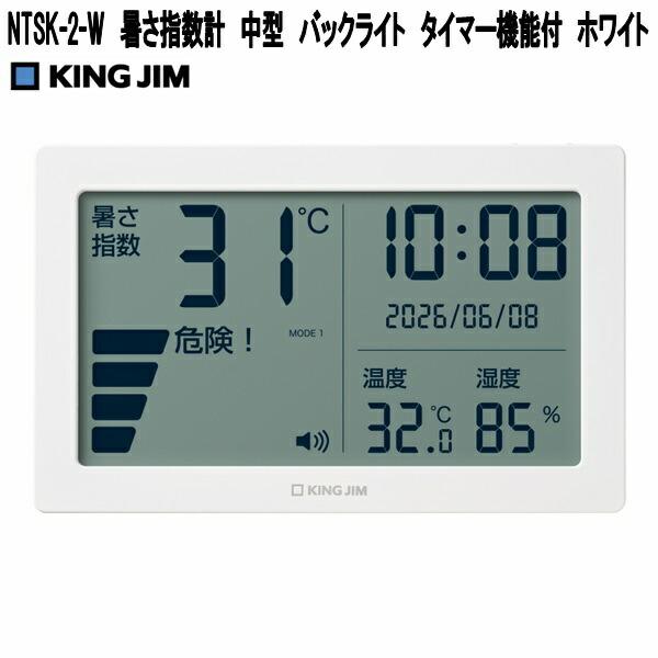 KING JIM（キングジム） NTSK-2-W 暑さ指数計 中型 大き目表示 バック