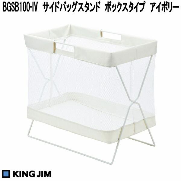 KING JIM（キングジム） BGSB100-IV サイドバッグスタンド ボックス