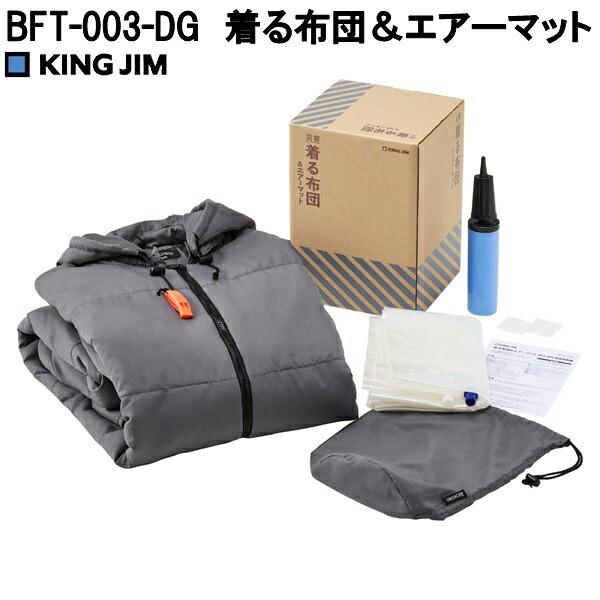 9月下旬発売　キングジム　BFT-003-DG　着る布団＆エアーマット　送料無料(沖縄を除く)お取り寄せ　避難所用　寝袋　人型シュラフ　エアーベッド