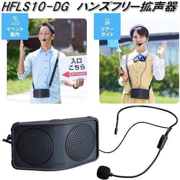 KING JIM（キングジム） HFLS10-DG ハンズフリー 拡声器 HFLS10DG お