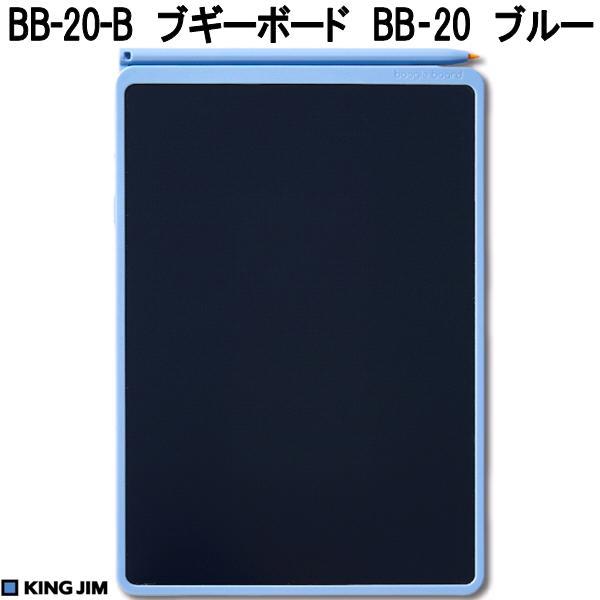 【9月26日発売予定】キングジム　BB-20-B　ブギーボード　ブルー　8.5インチ　ネコポス発送で送料無料　お取り寄せ　デジタル　電子　メモパッド