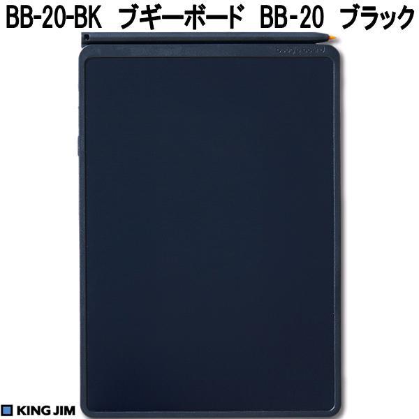 【9月26日発売】キングジム　BB-20-BK　ブギーボード　ブラック　8.5インチ　ネコポス発送で送料無料　お取り寄せ　デジタル　電子　メモパッド