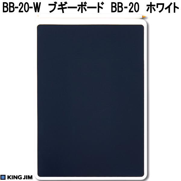 【9月26日発売予定】キングジム　BB-20-W　ブギーボード　ホワイト　8.5インチ　ネコポス発送で送料無料　お取り寄せ　デジタル　電子　メモパッド