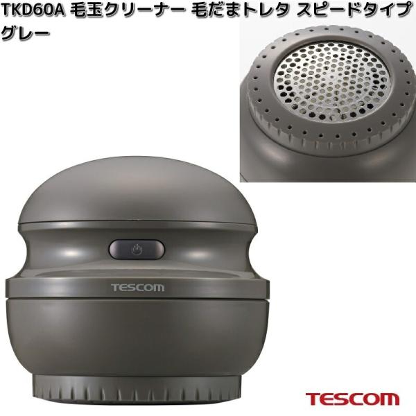 TESCOM　TKD60A-H　毛玉クリーナー　毛だまトレタ　スピードタイプ　グレー　お取り寄せ　テスコム　毛玉取り　毛玉取り器　クリーナー　家電