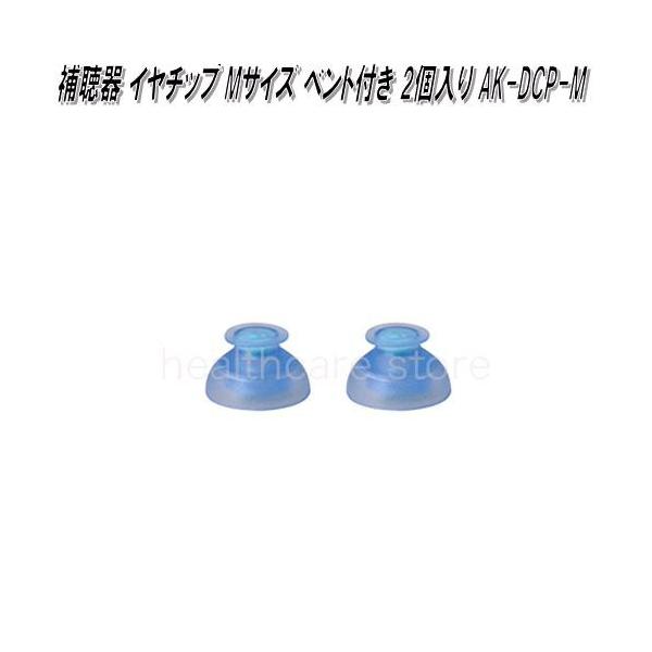 オムロン　AK-DCP-M　補聴器　イヤメイトデジタル用　イヤチップ　Mサイズ　ベント付　2個入り【ゆうパケット対応品】【お取り寄せ商品】交換部品