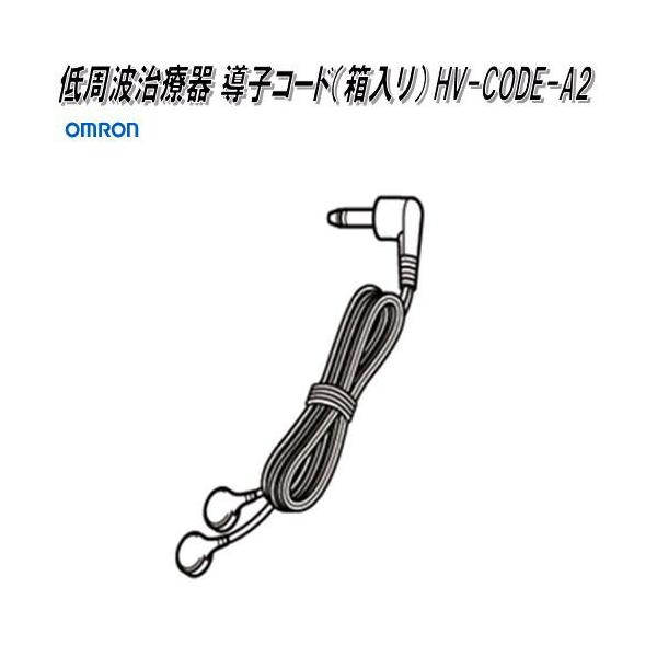 オムロン HV-CODE-A2 低周波治療器 導子コード 箱入リ【ネコポス オムロン HV-CODE-A2 低周波治療器 導子コード 箱入リ【ネコポス