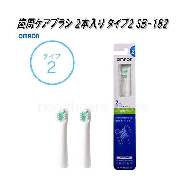 【未使用】オムロン 音波式電動歯ブラシMediclean322 替えブラシ付き オムロン SB-182 音波式 電動歯ブラシ用 替えブラシ 歯周ケアブラシ 2