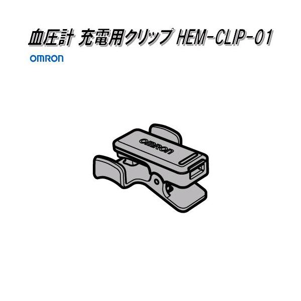 オムロン　HEM-CLIP-01　血圧計 HCR-6900T-M専用　充電用クリップ【ゆうパケット対応品】【お取り寄せ商品】部品　パーツ　ヘルスケア