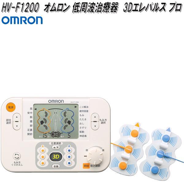 オムロン HV-F1200 低周波治療器 3Dエレパルスプロ HVF1200【お オムロン HV-F1200 低周波治療器 3Dエレパルスプロ HVF1200【お