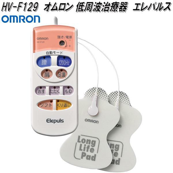 オムロン HV-F129 低周波治療器 エレパルス HVF129【お取り寄せ オムロン HV-F129 低周波治療器 エレパルス HVF129【お取り寄せ