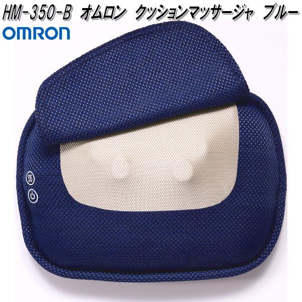 オムロン　HM-350-B　クッションマッサージャ　ブルー　HM350B【お取り寄せ商品】OMRON　クッション　マッサージ器　腰痛　背中　ふくらはぎ