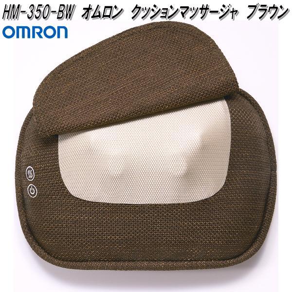 オムロン　HM-350-BW　クッションマッサージャ　ブラウン　HM350BW【お取り寄せ商品】クッション　マッサージ器　腰痛　背中　ふくらはぎ