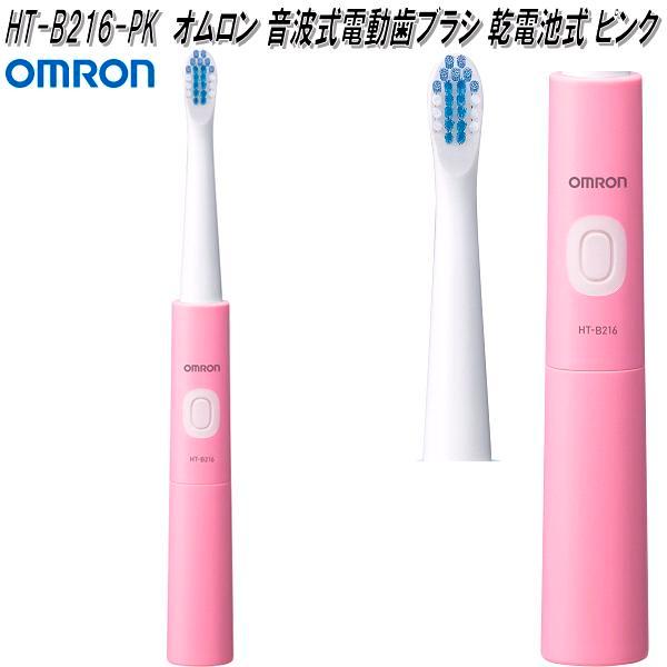 オムロン HT-B216-PK 音波式 電動歯ブラシ 乾電池式 ピンク オムロン HT-B216-PK 音波式 電動歯ブラシ 乾電池式 ピンク