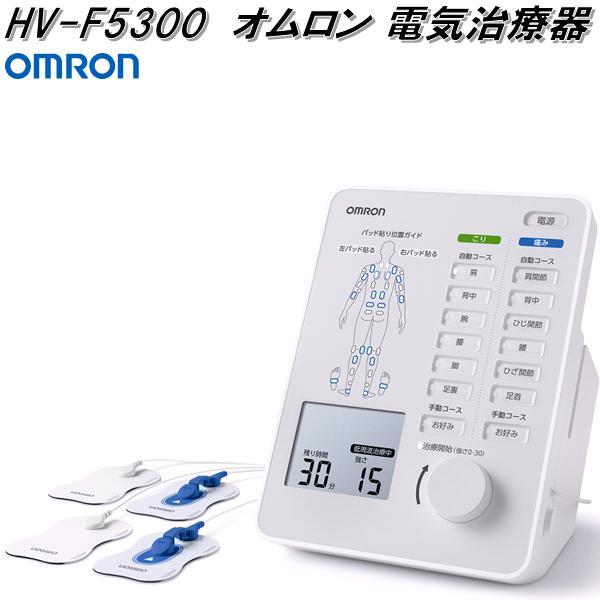 オムロン HV-F5300 電気治療器 HVF5300【お取り寄せ商品】OMRON 低周波