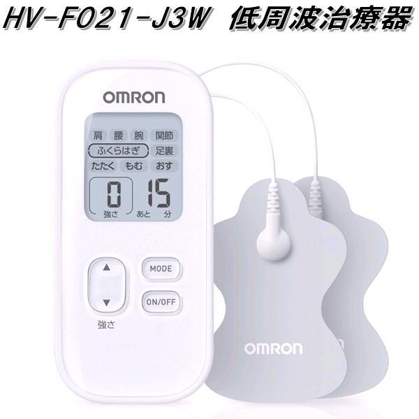 オムロン　HV-F021-J3W　低周波治療器　ホワイト　HV-F022-JZ3　お取り寄せ商品　OMRON　低周波治療器　管理医療機器