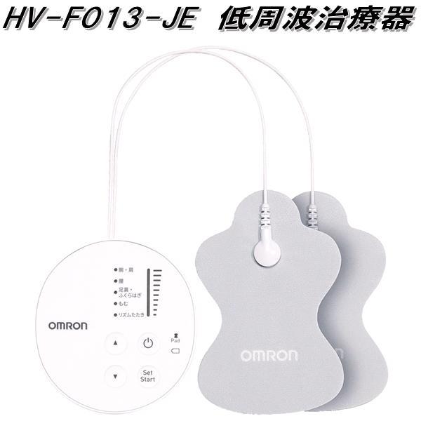 オムロン（OMRON） HV-F013-JE 低周波治療器 ホワイト お取り寄せ商品