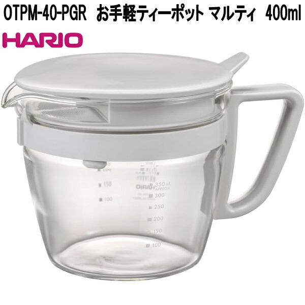 HARIO　ハリオ　OTPM-40-PGR　お手軽ティーポット マルティ　400ml　ペールグレー　日本製　お取り寄せ　緑茶　紅茶　ハーブティ　ボトル