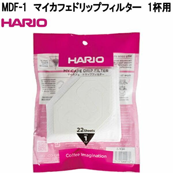 【入荷未定】HARIO　ハリオ　MDF-1　マイカフェ　ドリップフィルター　1杯用　日本製　ネコポス発送5　全国一律送料無料　お取り寄せ　コーヒーフィルター　ロシ