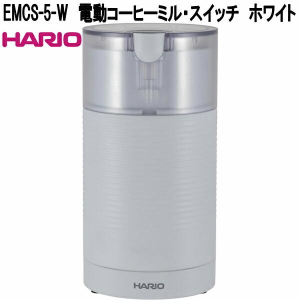HARIO　ハリオ　EMCS-5-W　電動コーヒーミル・スイッチ　プロペラタイプ　70g用　ホワイト　お取り寄せ商品　珈琲ミル　プロペラタイプ