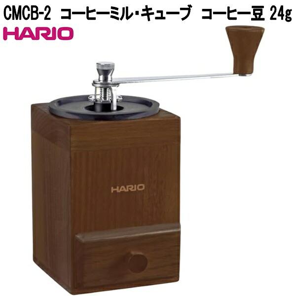 HARIO　ハリオ　CMCB-2　コーヒーミル・キューブ　コーヒー豆 24g　お取り寄せ　珈琲　コーヒー　ミル　ハンドドリップ　コーヒーグラインダー
